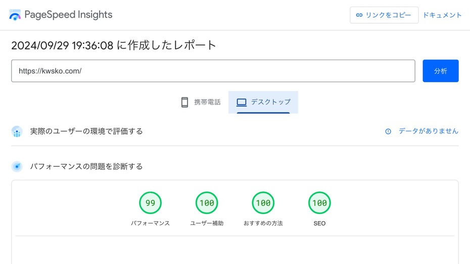 デスクトップ表示でのPageSpeed Insightsの評価です。パフォーマンス99 ユーザー補助100 おすすめの方法100 SEO100