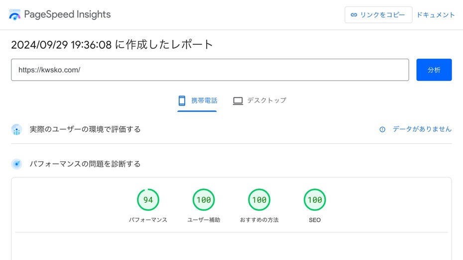 携帯電話表示でのPageSpeed Insightsの評価です。パフォーマンス94 ユーザー補助100 おすすめの方法100 SEO100